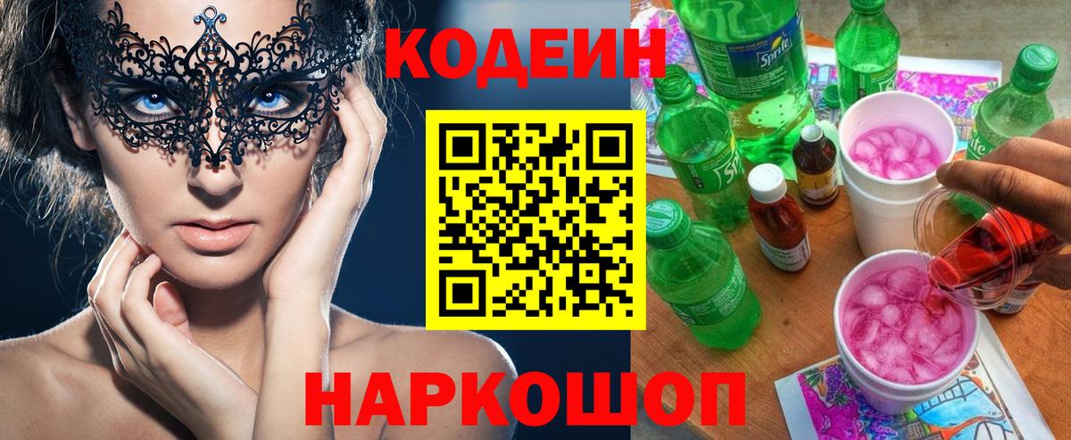 Codein Purple Drank Сочи